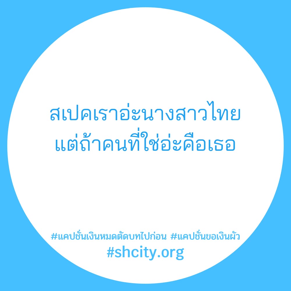🙋 แคปชั่นเงินหมดตัดบทไปก่อน จากชาวเฟส