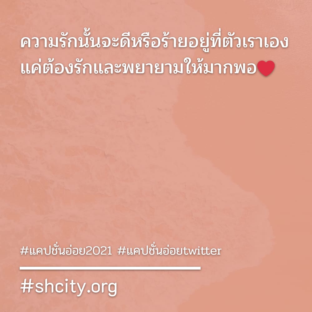 🙇 แคปชั่นอ่อยtwitter แคปชั่นน่ารัก ลองอ่านดู