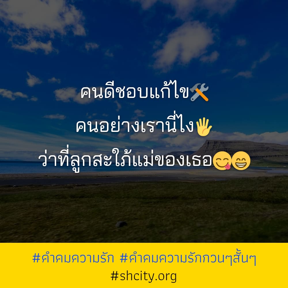 🗼 แคปชั่นความรักแบบผู้ใหญ่