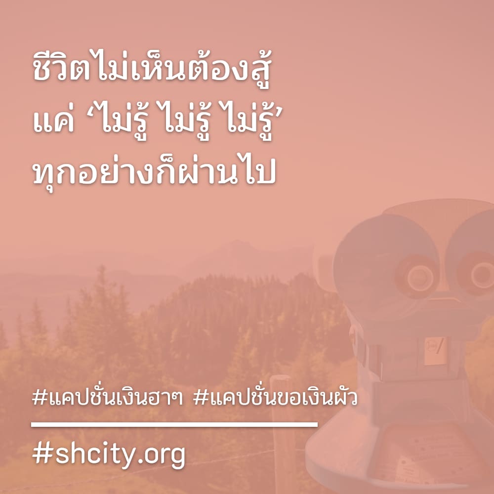 🔼 แคปชั่นขอเงินผัว