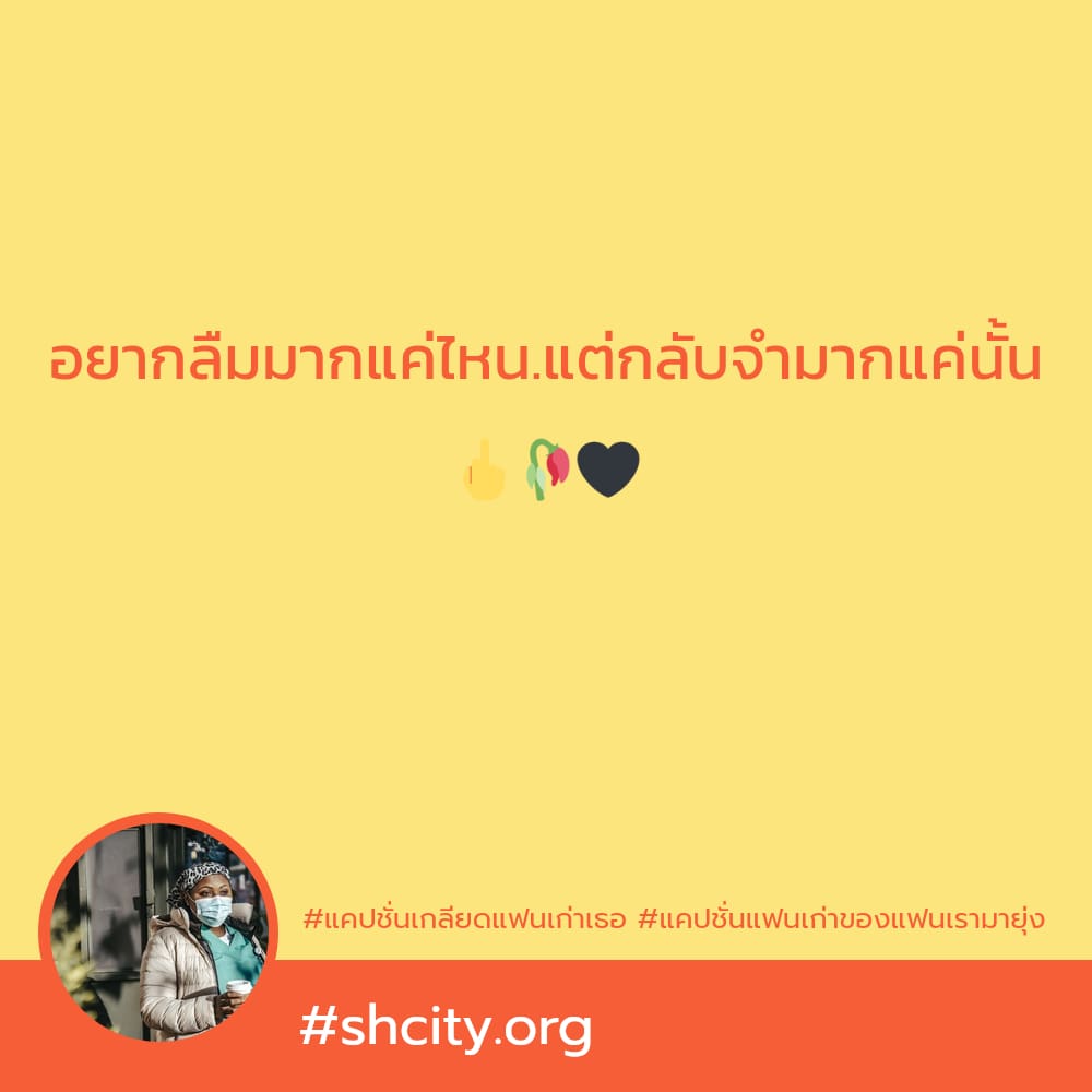 🌓 แคปชั่นไม่กลับไปหาแฟนเก่า จากชาว Twitter