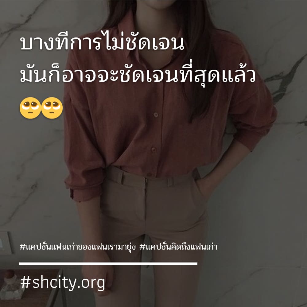 🌓 แคปชั่นไม่กลับไปหาแฟนเก่า จากชาว Twitter