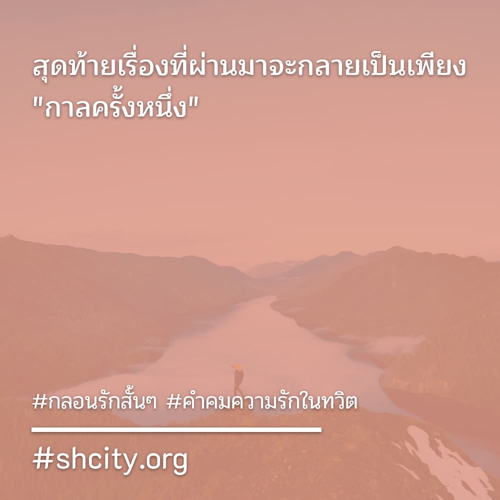 🗼 แคปชั่นความรักแบบผู้ใหญ่