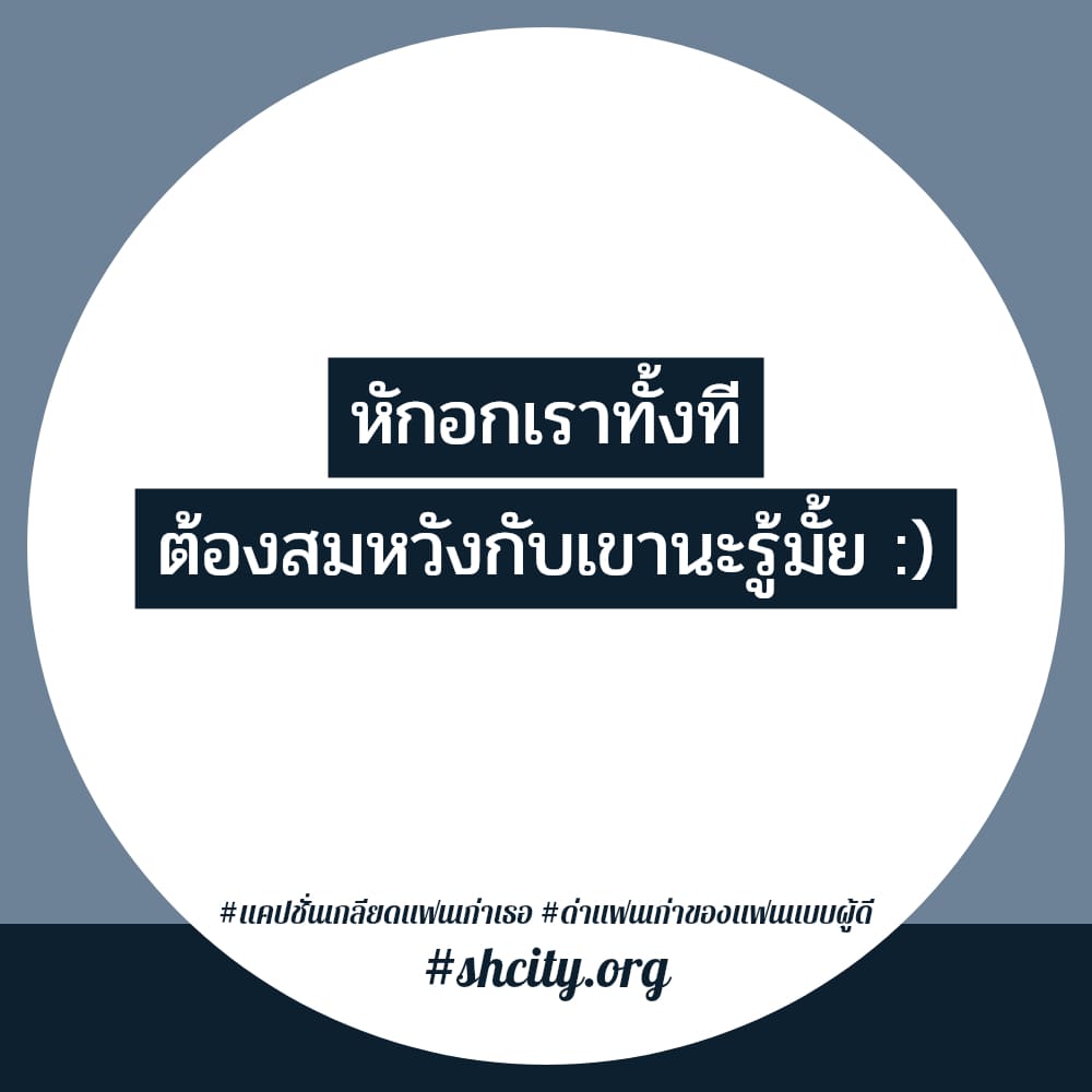 🌓 แคปชั่นไม่กลับไปหาแฟนเก่า จากชาว Twitter