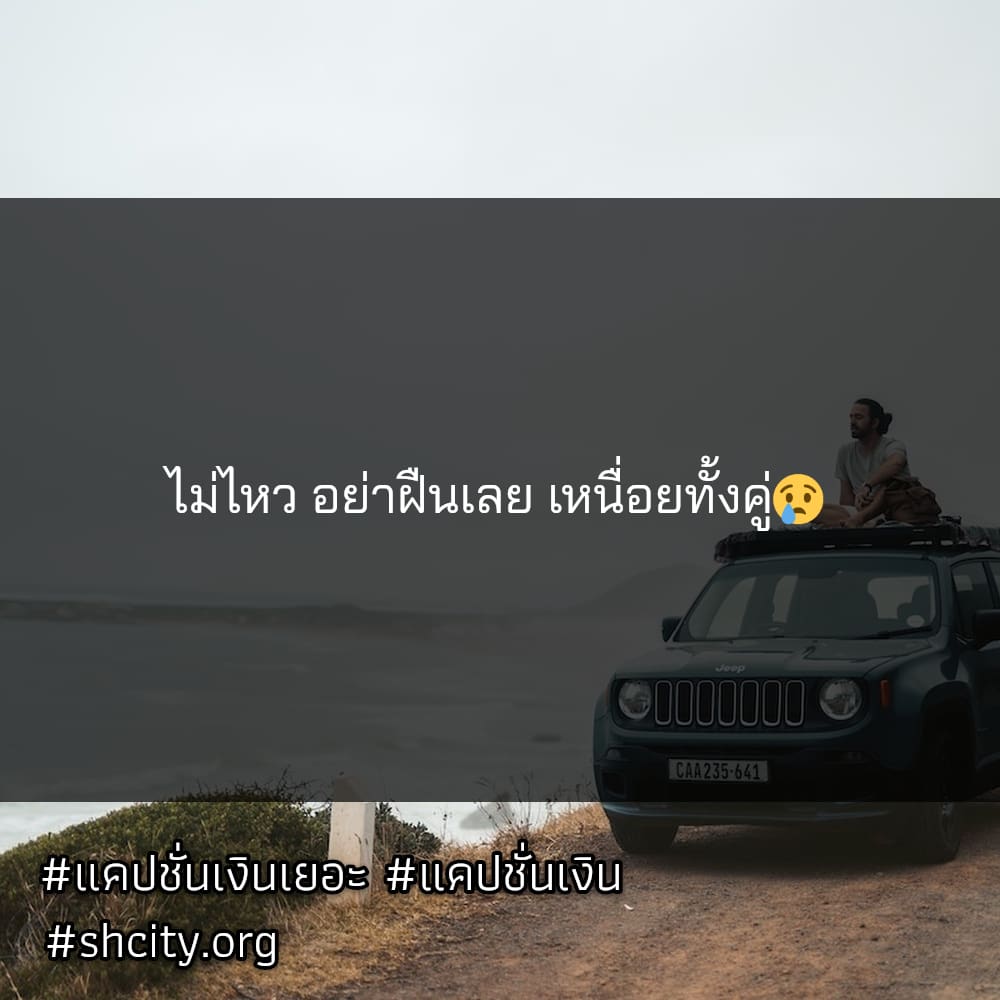 🙋 แคปชั่นเงินหมดตัดบทไปก่อน จากชาวเฟส