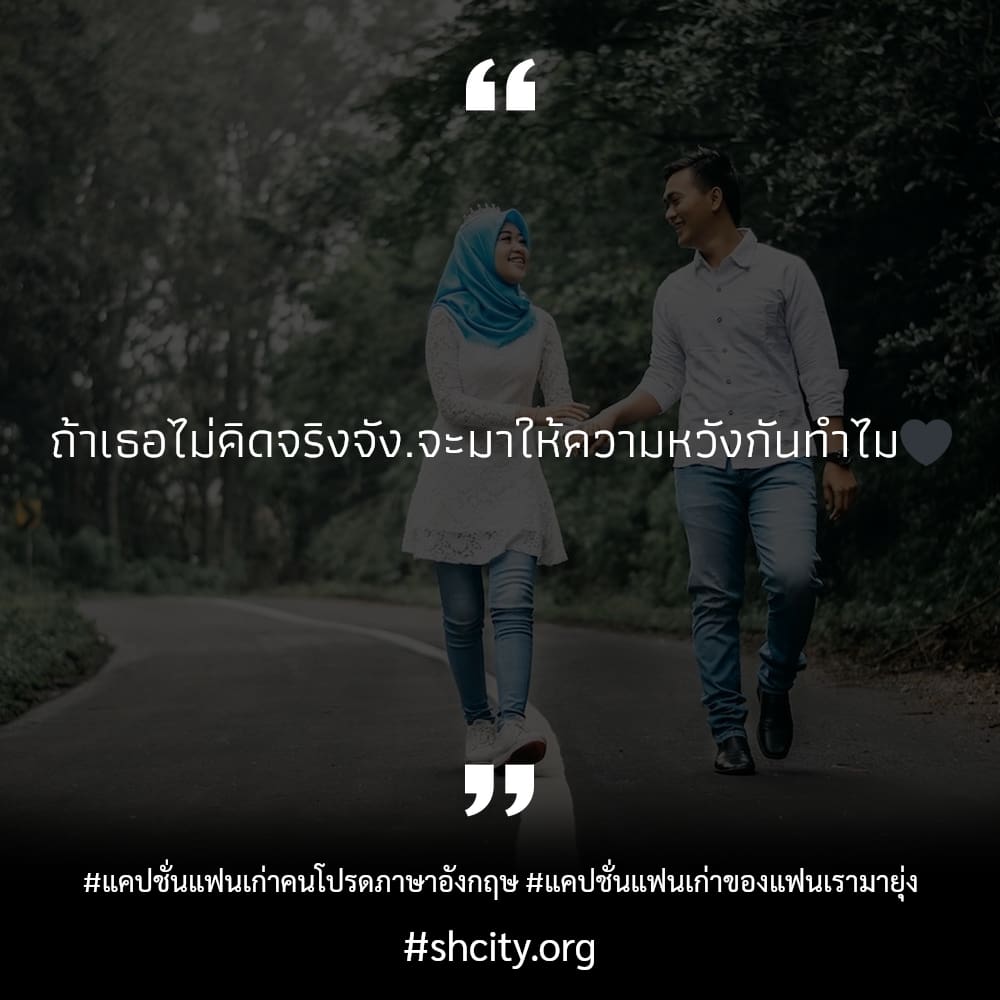 🌓 แคปชั่นไม่กลับไปหาแฟนเก่า จากชาว Twitter