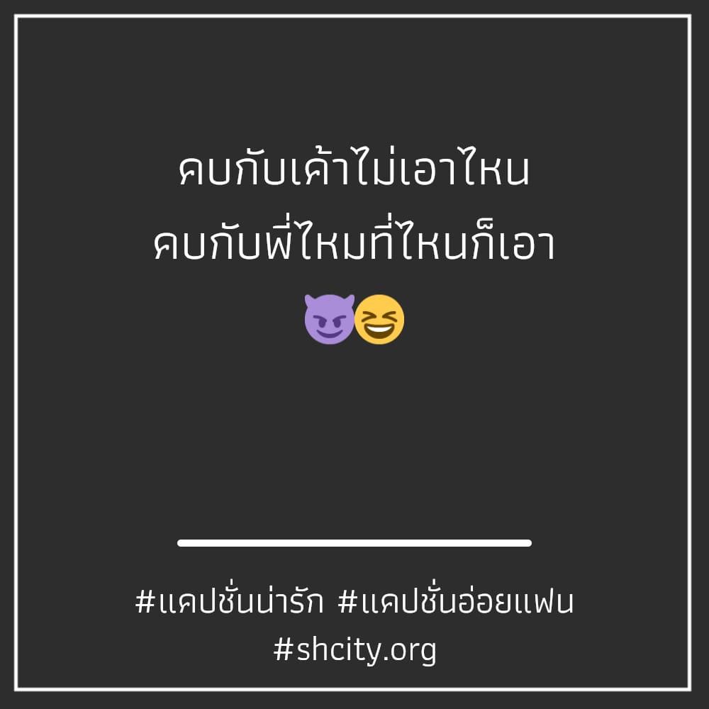 😖 แคปชั่นอ่อยแฟน แคปชั่นเด็ด แชร์หนักมาก