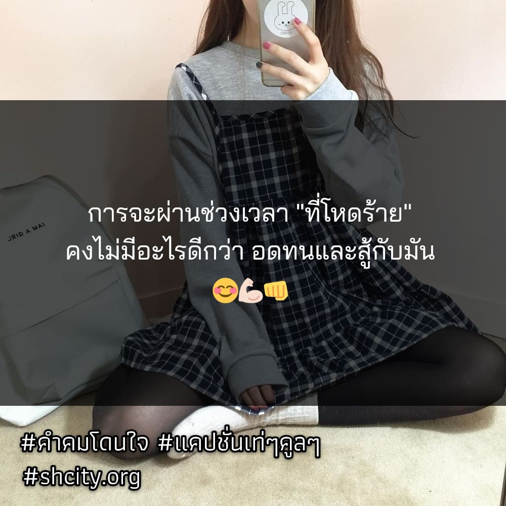 😃 คำคมโดนใจ แคปชั่นสั้นๆเท่ๆ จาก IG