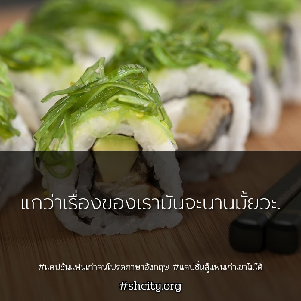 🌓 แคปชั่นไม่กลับไปหาแฟนเก่า จากชาว Twitter